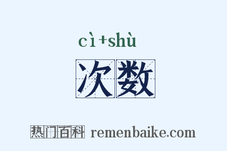 次数是什么意思的图片
